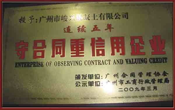 守合同重信用企業(yè)