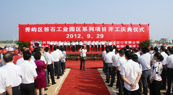 笏石工業(yè)園區(qū)項(xiàng)目開(kāi)工儀式