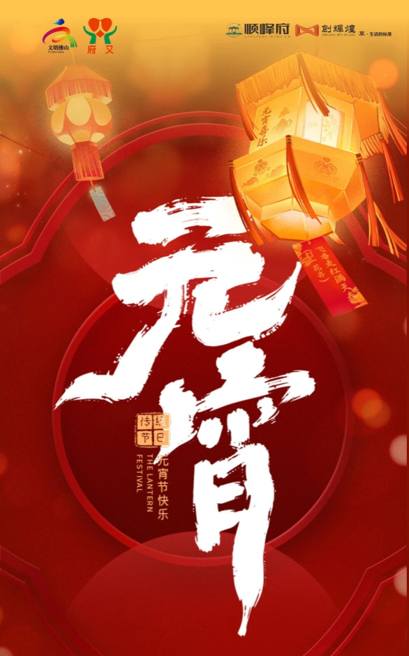 順?lè)甯畖“繽紛活力鬧元宵  共建社區(qū)啟新篇”